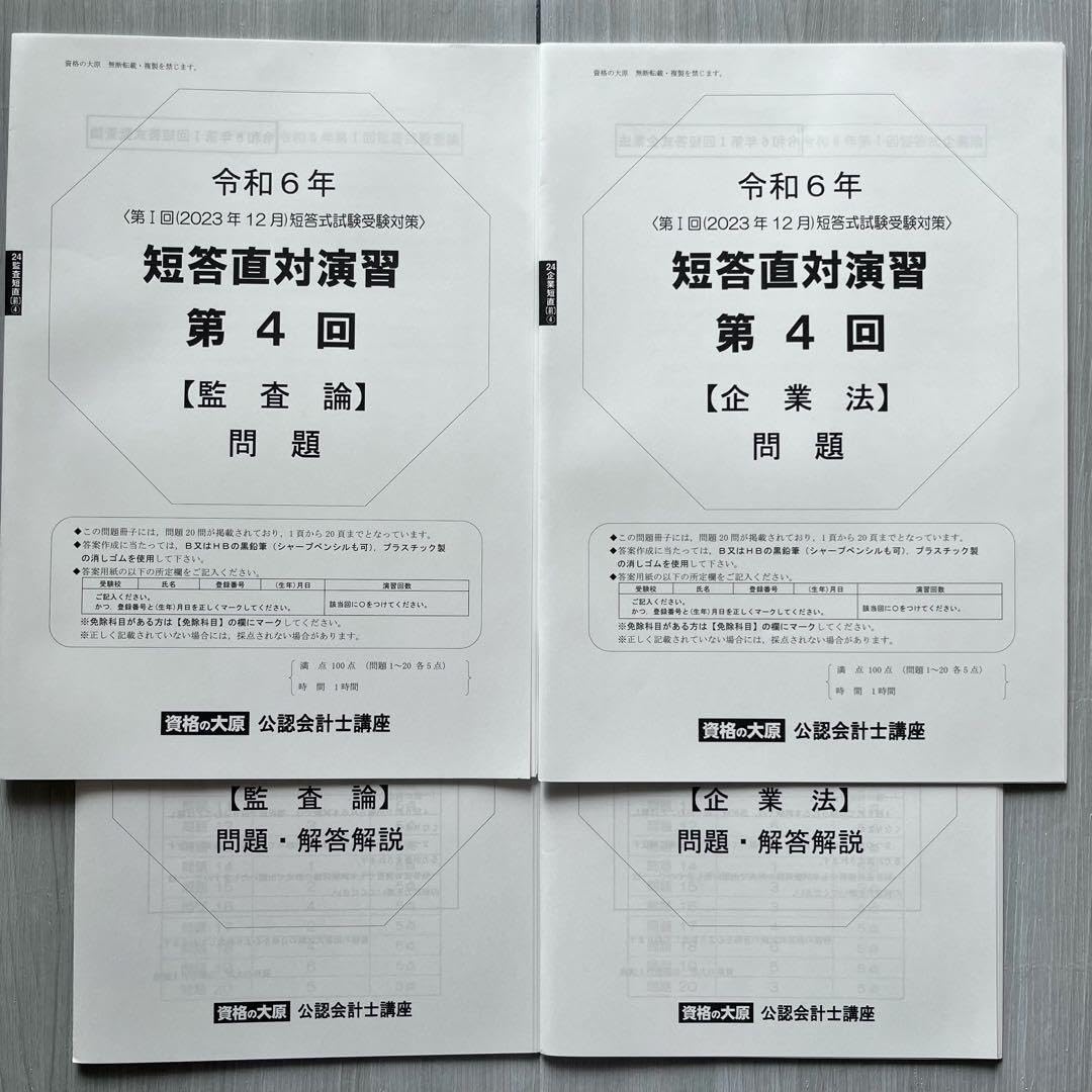 Amazon.co.jp: パリ年公認会計士試験 短答直対演習前期 12月 第4回 全4
