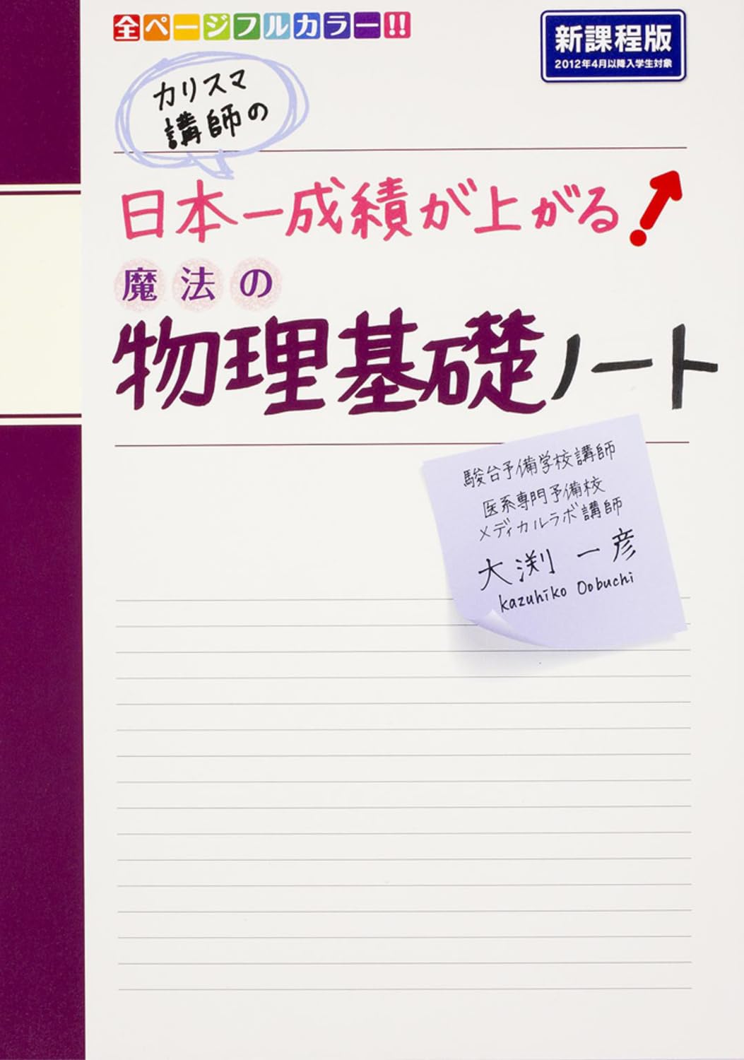 カリスマ講師の 日本一成績が上がる魔法の物理基礎ノート (高校学参