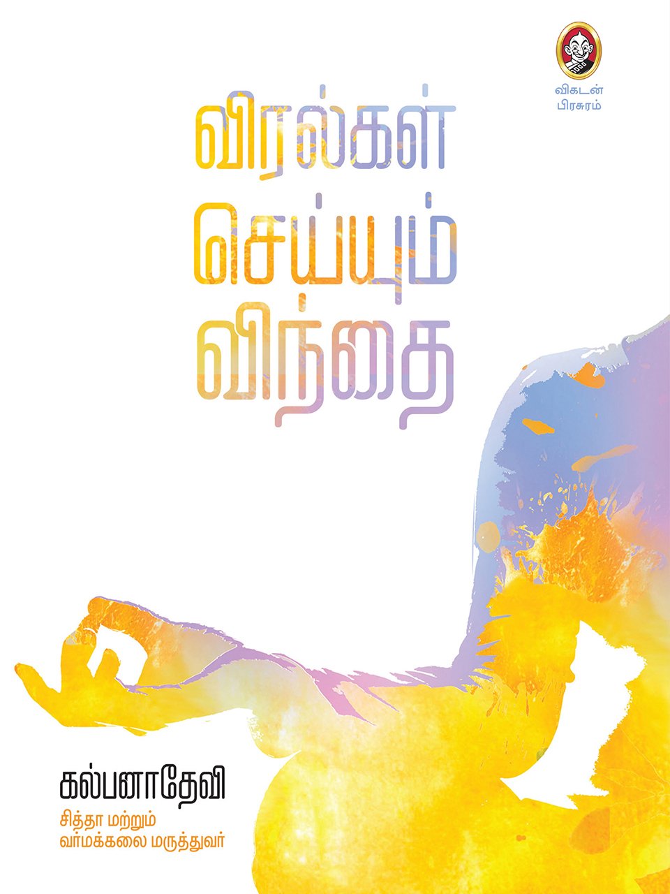 Viralgal Seyyum Vindhai (Tamil Edition)