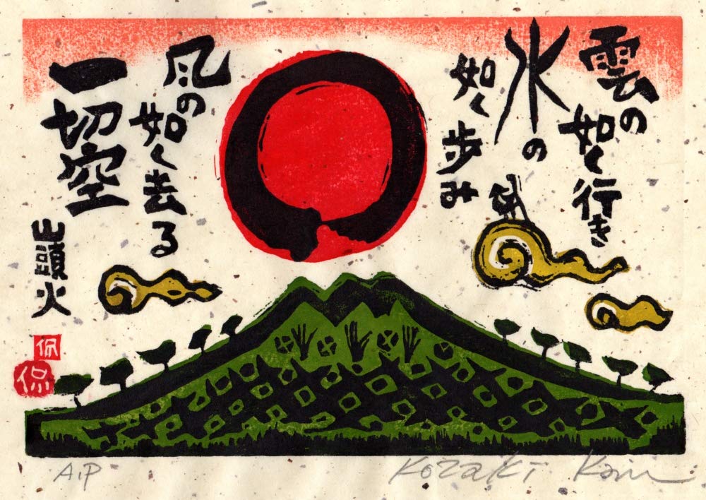 木版画「ひっそり暮らせばみそさざい、山頭火」小崎侃、59/100＞長崎、昭和 Amazon | 小崎侃 「雲の如く行き」 種田山頭火 絵画 俳句 和風 木版画