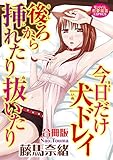 今日だけ犬ドレイ 後ろから挿れたり抜いたり【合冊版】 今日だけ犬ドレイ　後ろから挿れたり抜いたり【合冊版】 (恋愛宣言)