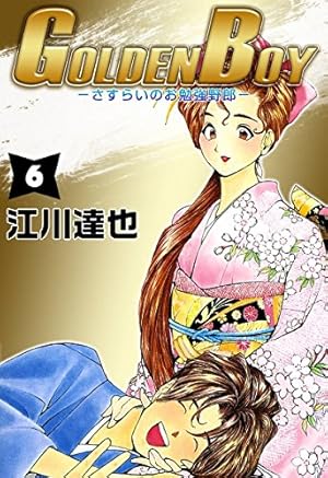 GOLDEN BOY 6巻 | 江川 達也 | マンガ | Kindleストア