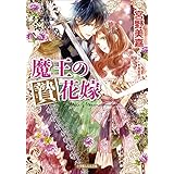 魔王の贄花嫁 (ルルル文庫)