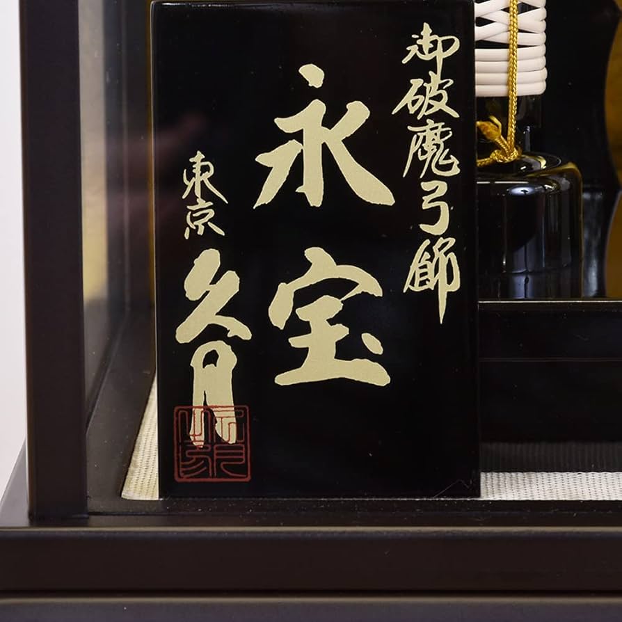 Amazon | 破魔弓 久月 コンパクト おしゃれ モダン 太刀付き