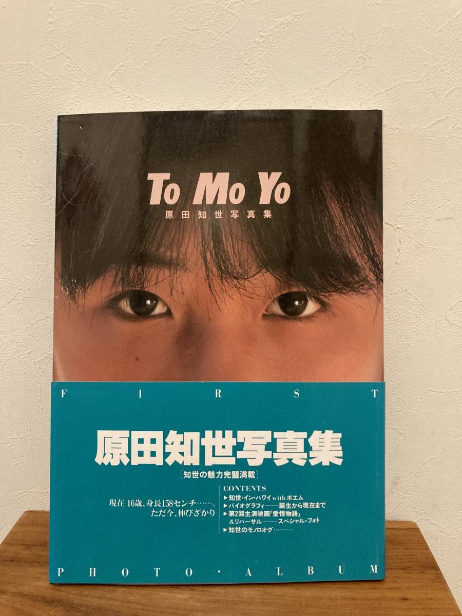 原田知世　写真集・パンフレットなど　12点セット 原田知世 写真集・パンフレットなど 12点セット - メルカリ