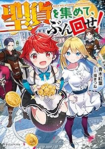 聖貨を集めて、ぶん回せ！ (ドラゴンノベルス)