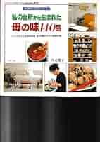 【中古】 おいしいごはん おいしいお店と、その厨房からうまれたレシピの本 / ワイルドフラワー出版社 私の台所から生まれた母の味140品: シンプルで工夫のある和・洋