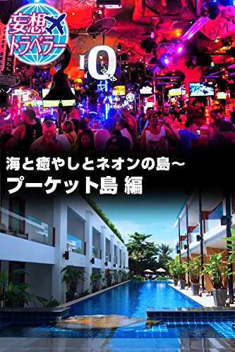 妄想トラベラー 海と癒やしとネオンの島 プーケット島 編 まつりはるこ 写真 Kindleストア Amazon