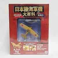 【新品36台】 日本陸海軍機大百科 hachette 333323_l.jpg