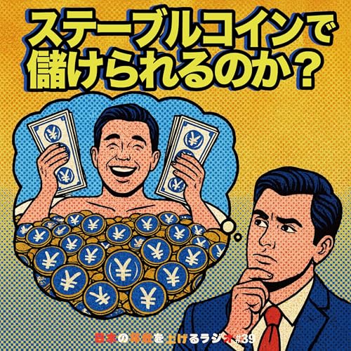 ステーブルコインで儲けられるのか？ #39