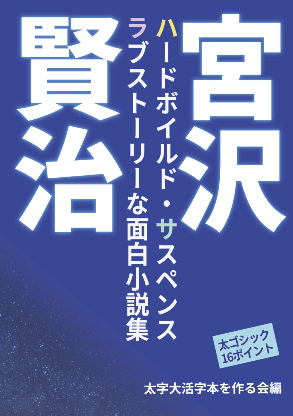 【太字大活字本】宮沢賢治 面白小説集: ハードボイルドでラブストーリーなサスペンス特集 (宮沢賢治名作集)