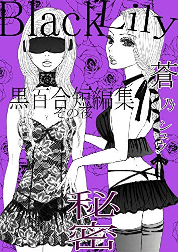 『Black Lily 黒百合短編集～その後～』4 巻