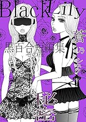 Amazon.co.jp: Black Lily 黒百合短編集 江戸時代編: 第四話・肌