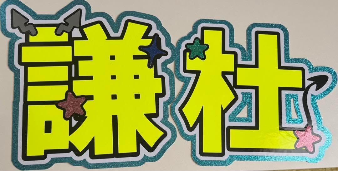 うちわ文字 ファンサうちわ文字 Chiiiさまご確認ページ ini ファンサ