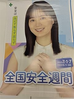 Amazon Co Jp 安全週間ポスター