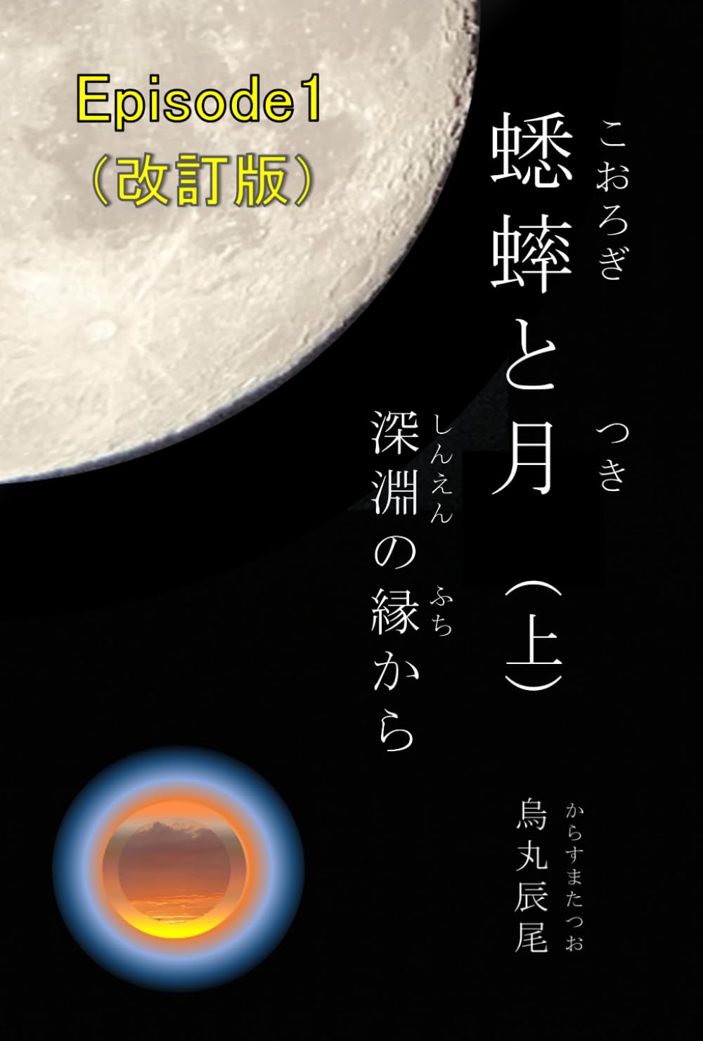 蟋蟀と月　Episode1　改訂版　上巻: 深淵の縁から