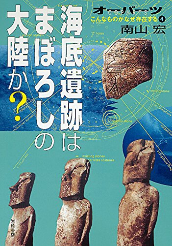 オーパーツこんなものがなぜ存在する (4) 海底遺跡はまぼろしの大陸か?