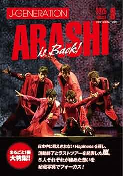 J-GENERATION 2025年8月号【まるごと一冊大特集】嵐 | アイドルLABO