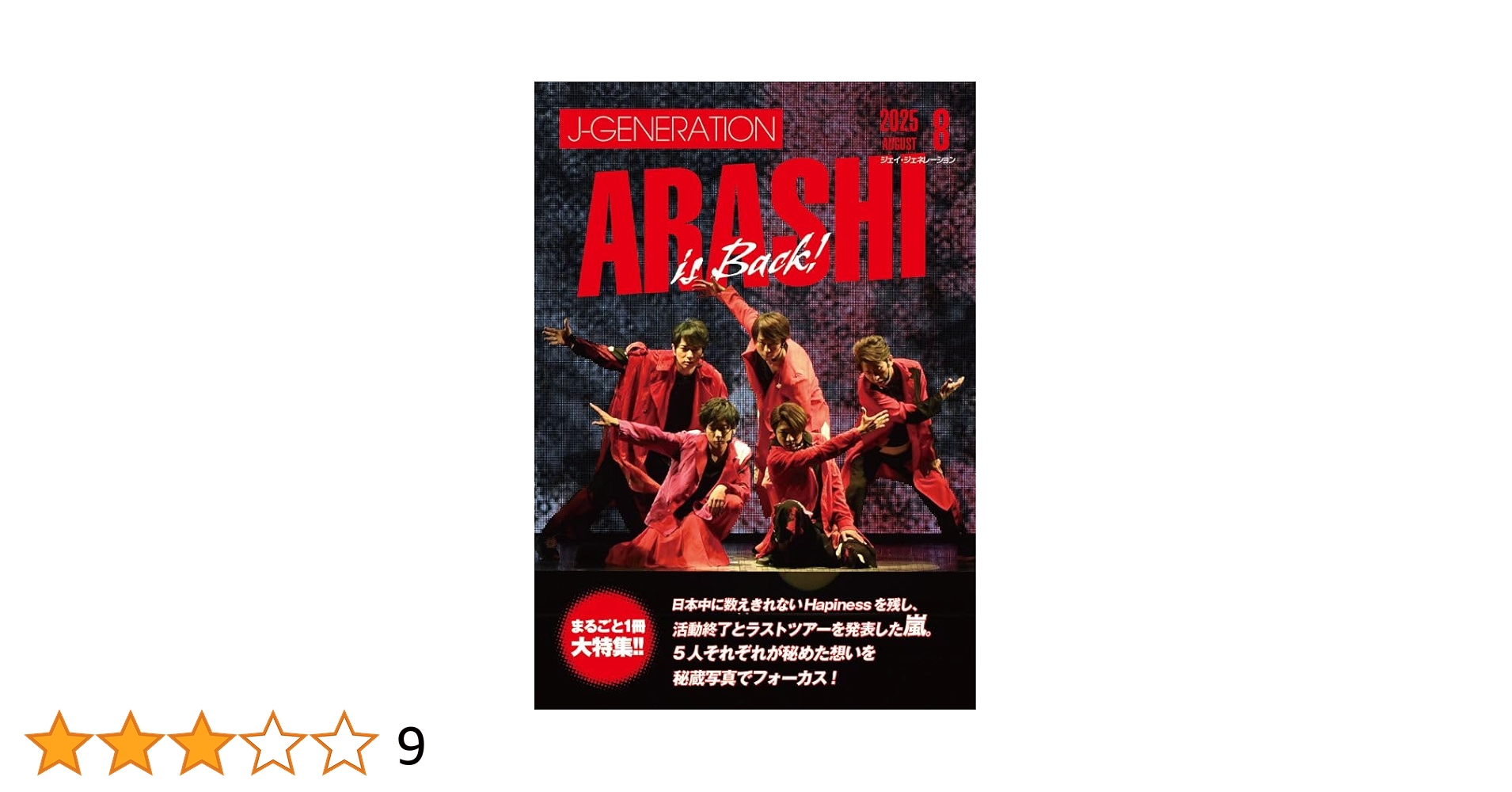 ジェネレーション3 Retro-bit GENERATIONSⅢ J-GENERATION 2025年8月号【まるごと一冊大特集】嵐 | アイドル