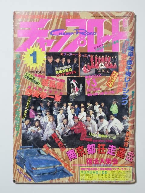 Amazon.co.jp: 『チャンプロード1994年1月号75号』 群馬狂乱會 静岡珍