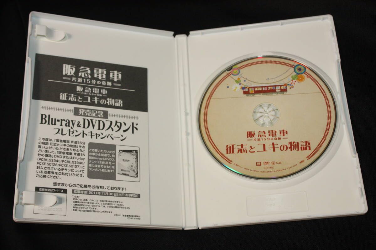 (未使用･未開封品)阪急電車　片道15分の奇跡　征志とユキの物語 [DVD] Amazon | 阪急電車 片道15分の奇跡 征志とユキの物語 原作:有川