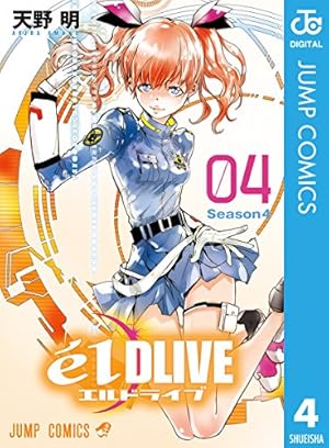 Amazon.co.jp: エルドライブ【elDLIVE】 1 (ジャンプコミックス