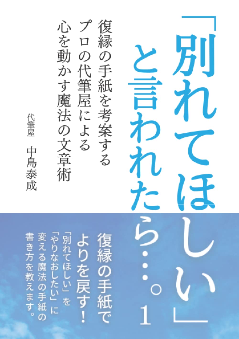 別れてほしい と言われたら 1 復縁の手紙を考案するプロの代筆屋による心を動かす魔法の文章術 中島泰成 本 通販 Amazon