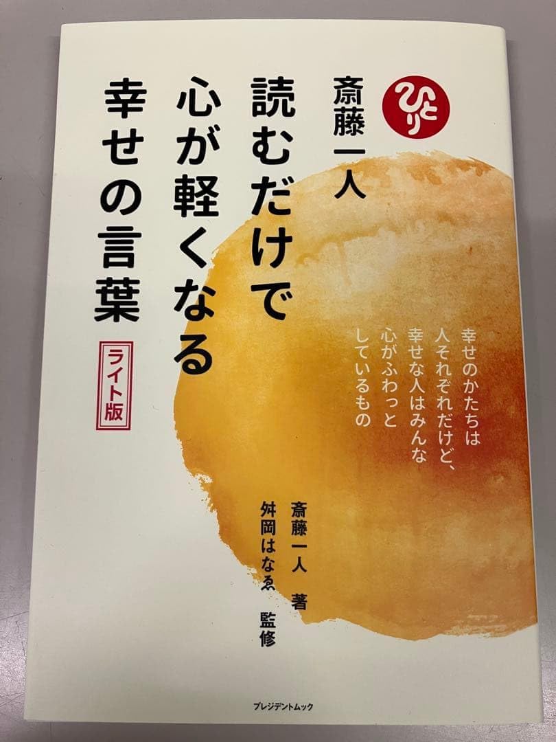 未読二冊セット 読むだけで心が軽くなる幸せの言葉 脳を整える