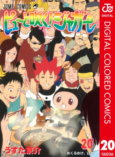 『ピューと吹く!ジャガー』20巻