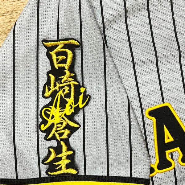 Amazon.co.jp: 阪神 タイガース 百崎蒼生 ネーム 黒 応援 刺繍