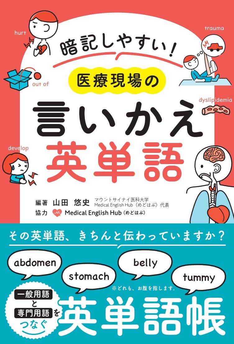 暗記しやすい! 医療現場の言い換え英単語 | 山田悠史, 山田悠史 |本