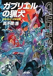 クラッシャージョウ　人面魔獣の挑戦 Amazon.co.jp: 人面魔獣の挑戦 クラッシャージョウ・シリーズ