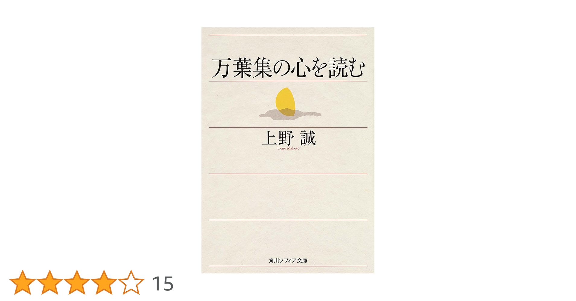 万葉集の心を読む (角川ソフィア文庫) | 上野 誠 |本 | 通販