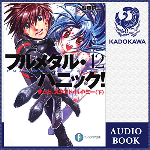 Amazon Co Jp 9巻 フルメタル パニック 9 つどうメイク マイ デイ 新装版 Audible Audio Edition 賀東 招二 松本 忍 松嵜 麗 Kadokawa 本
