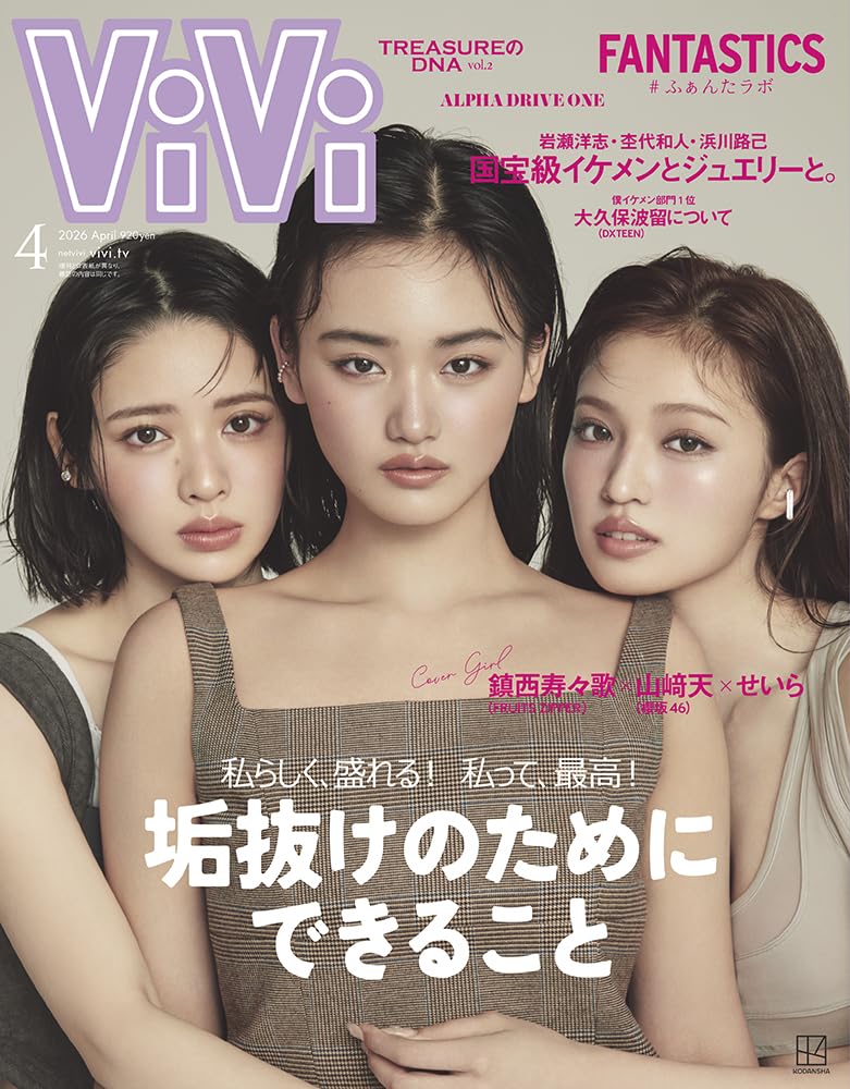 ny！ 大人気！新品正規品☆ラヴィーサ☆基礎シリーズ4本セット ViVi 2026年4月号通常版 表紙：山﨑天×せいら×鎮西寿々歌 付録：ViVi