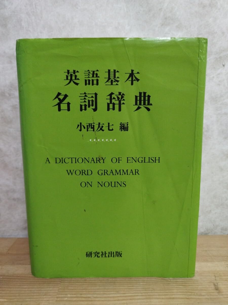英語基本名詞辞典 小西友七 編 英語基本名詞辞典(小西友七 編) / 古本、中古本、古書籍の通販は