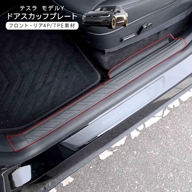 Amazon | テスラ モデルY ドア スカッフプレート サイドステップガード