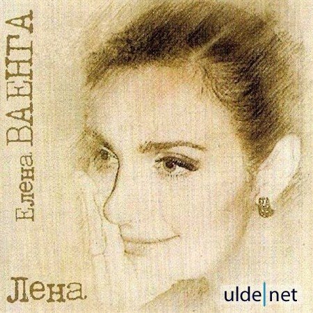 Elena Vaenga: Lena (2012)
