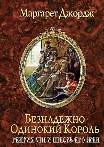 Auyobiography Henry VIII Beznadezhno odinokiy k... [Russian] 569957798X Book Cover