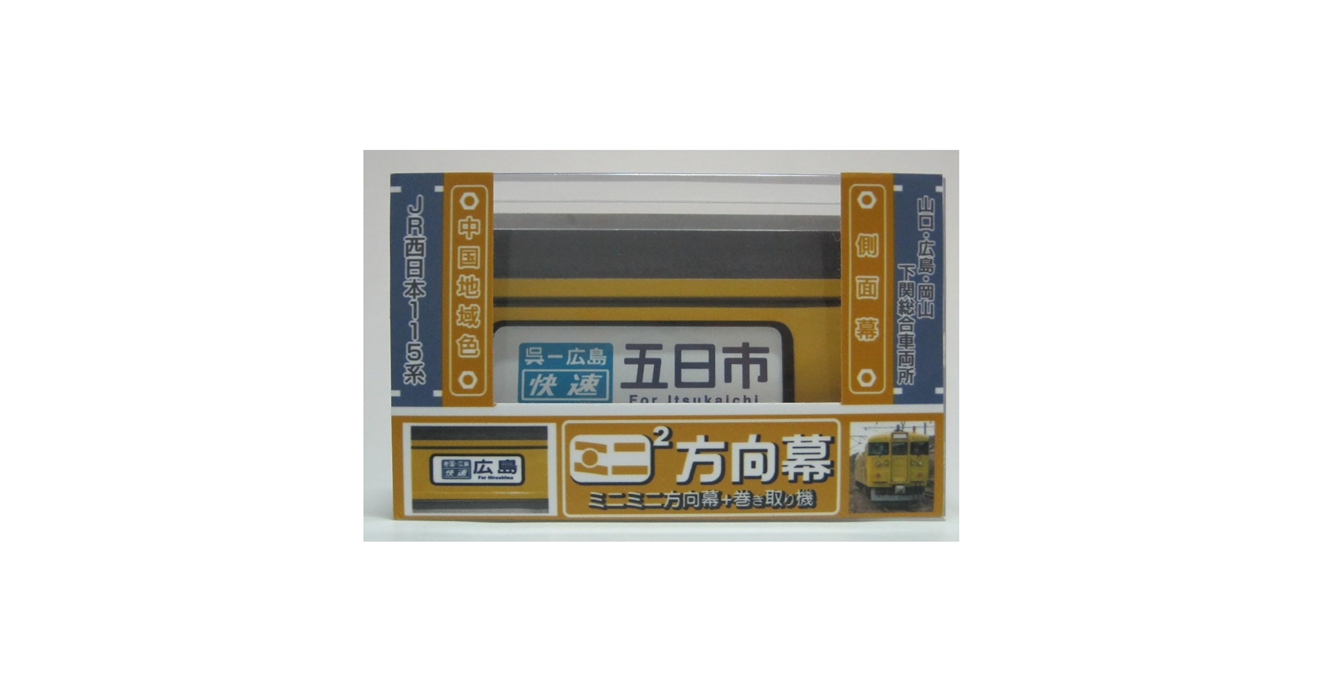 Amazon | ミニミニ方向幕 JR西日本115系 側方向幕2023 | 鉄道