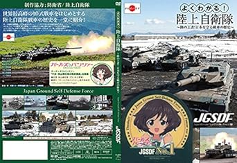 Amazon Co Jp よくわかる 陸上自衛隊 陸の王者 日本を守る戦車の歴史 ローソン サークルkサンクス限定 特殊パッケージ 秋山優花里 ステッカー付 Dvd ブルーレイ
