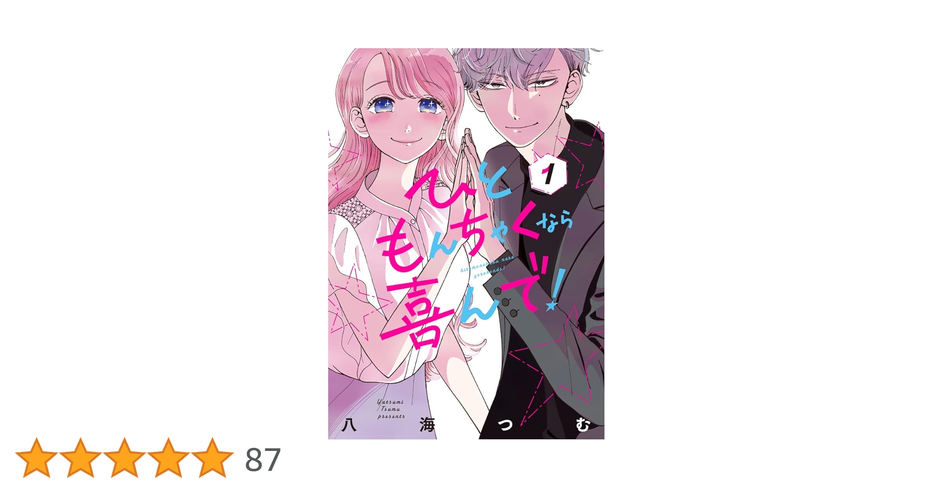 ひともんちゃくなら喜んで! (1) (裏少年サンデーコミックス) | 八海