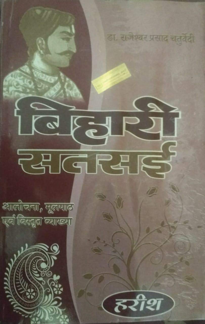 Image of BIHARI SATSAI(Complete)(TEXT WITH HELP) [Paperback] Dr. Rajeshwar Prasad Chaturvedi