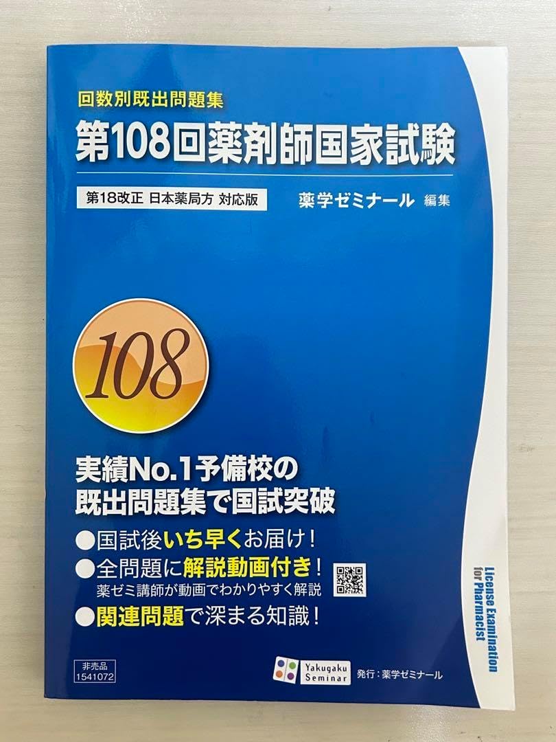 108回薬剤師国家試験 薬ゼミ 第108回薬剤師国家試験直前講習会