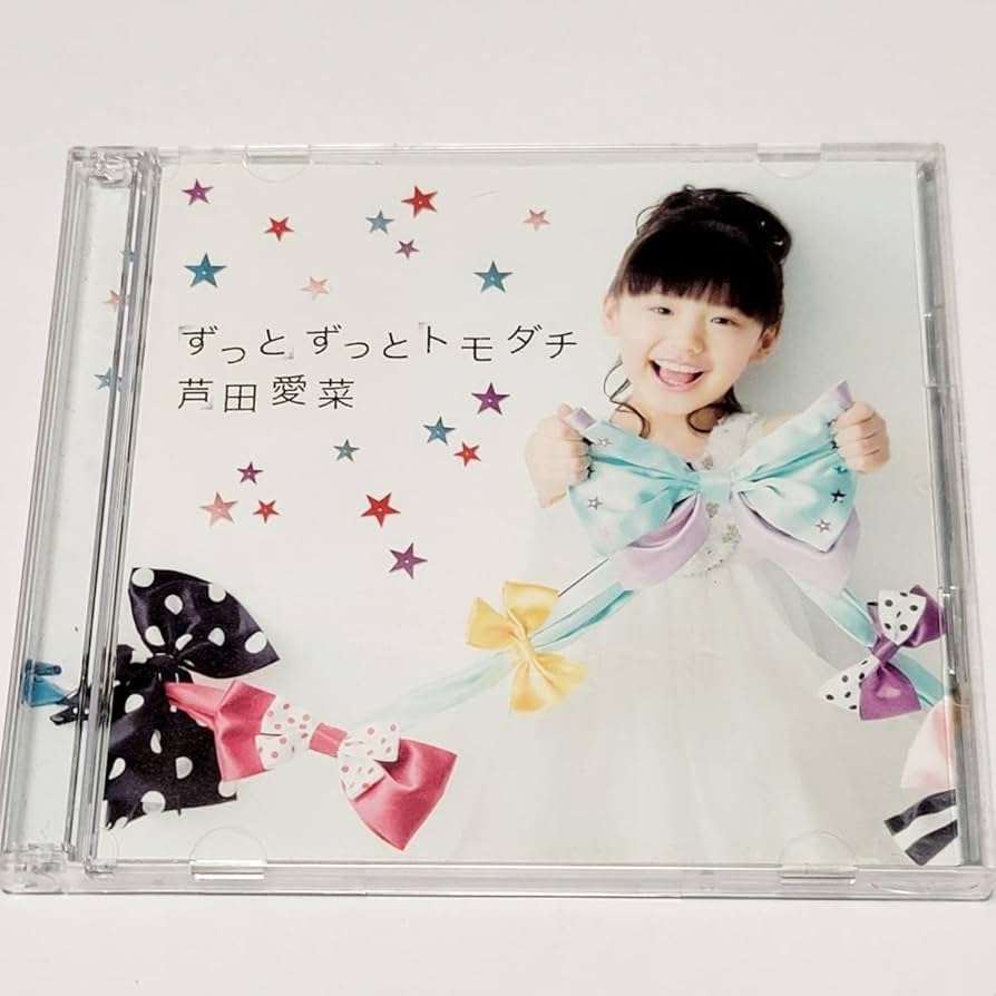 芦田愛菜　シングル　ずっとずっとトモダチ　ハッピーラッキー☆ゴー　新品未開封 芦田愛菜 シングル ずっとずっとトモダチ ハッピーラッキー