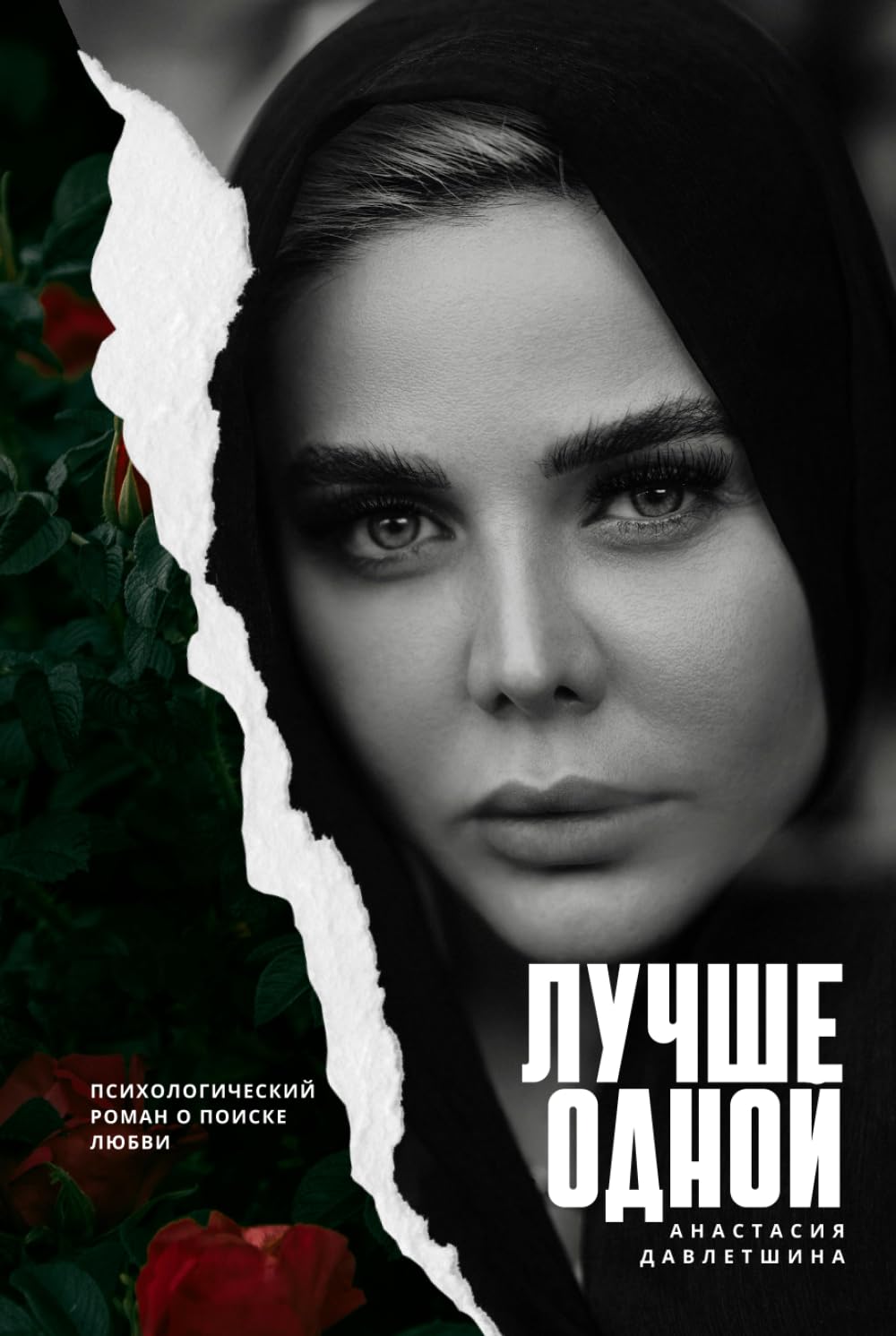 ЛУЧШЕ ОДНОЙ: Психологический роман о поиске любви