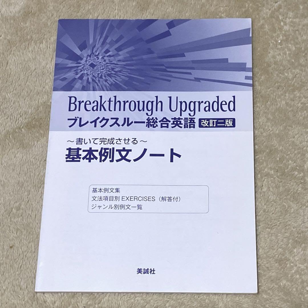 Breakthrough Upgraded ブレイクスルー総合英語 第2版 ブレイクスルー総合英語〈改訂二版〉［新装版］ | 美誠社（英語