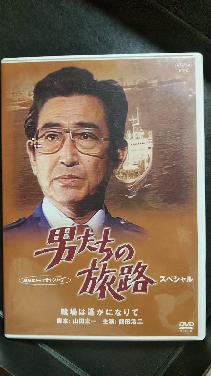 NHKドラマ名作シリーズ 【DVD-BOX】男たちの旅路 スペシャル～戦場は