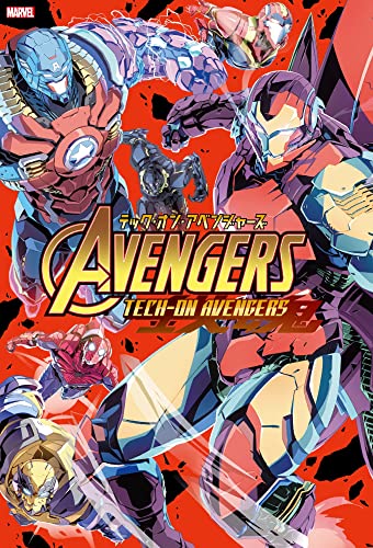 テック・オン・アベンジャーズ (ShoPro Books)
