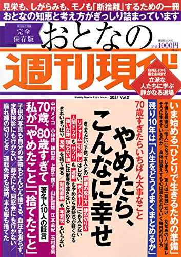 週刊現代別冊 おとなの週刊現代 2021 vol.2 やめたら、こんなに幸せ (講談社 MOOK) 週刊現代別冊 おとなの週刊現代 2021 vol.2 やめたら、こんなに幸せ (講談社 MOOK)